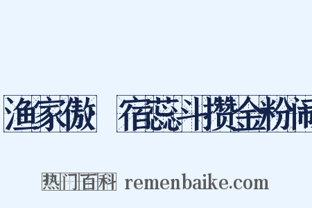 渔家傲·宿蕊斗攒金粉闹是什么意思的图片